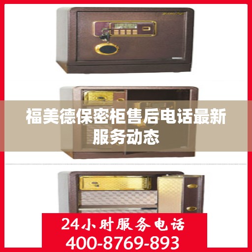 福美德保密柜售后电话最新服务动态