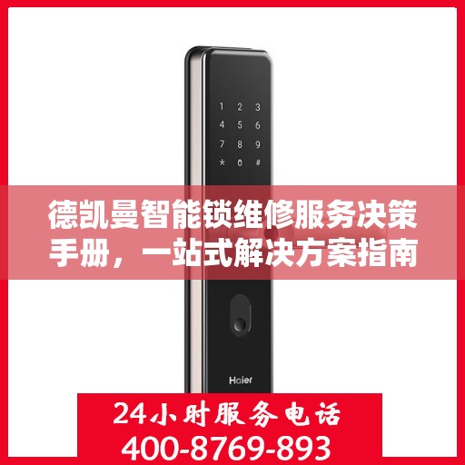 德凯曼智能锁维修服务决策手册，一站式解决方案指南