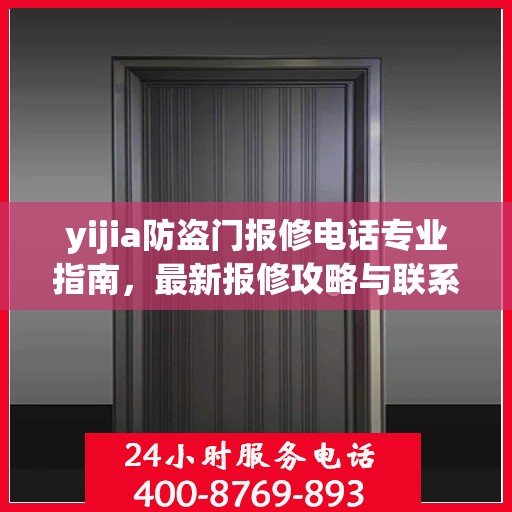 yijia防盗门报修电话专业指南，最新报修攻略与联系方式