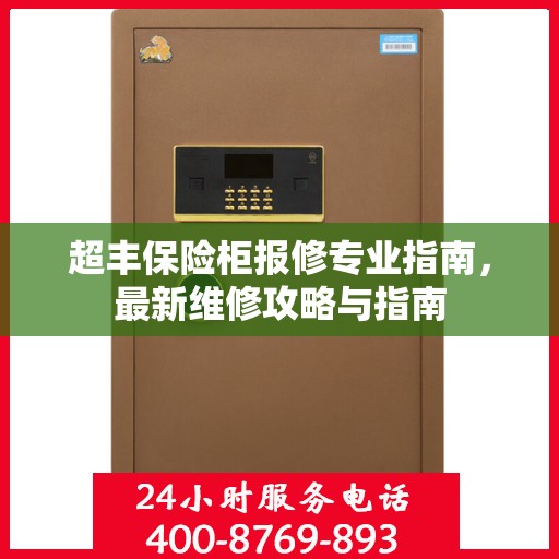 超丰保险柜报修专业指南，最新维修攻略与指南