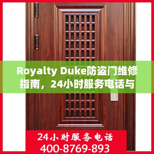 Royalty Duke防盗门维修指南，24小时服务电话与全面攻略
