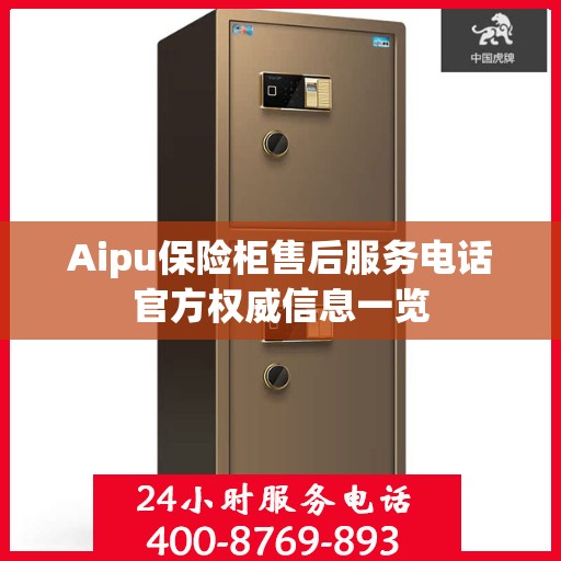 Aipu保险柜售后服务电话官方权威信息一览