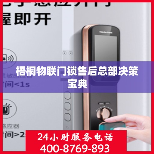 梧桐物联门锁售后总部决策宝典