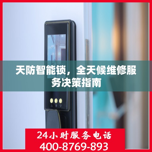 天防智能锁，全天候维修服务决策指南