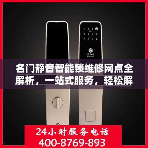 名门静音智能锁维修网点全解析，一站式服务，轻松解决您的锁事困扰