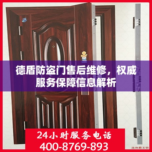 德盾防盗门售后维修，权威服务保障信息解析