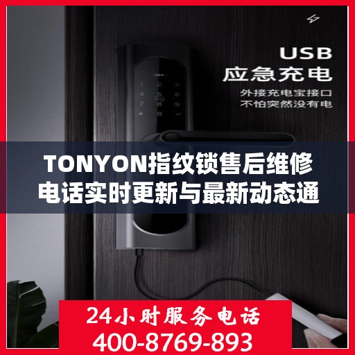 TONYON指纹锁售后维修电话实时更新与最新动态通知