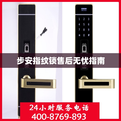 步安指纹锁售后无忧指南