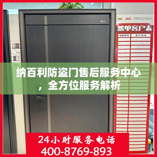 纳百利防盗门售后服务中心，全方位服务解析