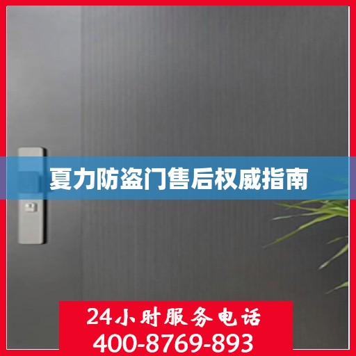 夏力防盗门售后权威指南
