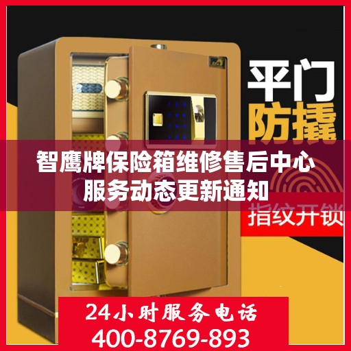 智鹰牌保险箱维修售后中心服务动态更新通知