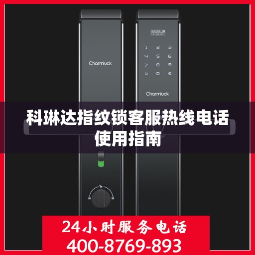 科琳达指纹锁客服热线电话使用指南