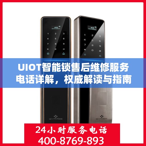 UIOT智能锁售后维修服务电话详解，权威解读与指南
