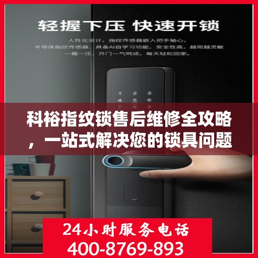 科裕指纹锁售后维修全攻略，一站式解决您的锁具问题