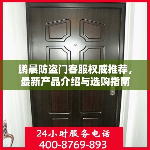 鹏晨防盗门客服权威推荐，最新产品介绍与选购指南