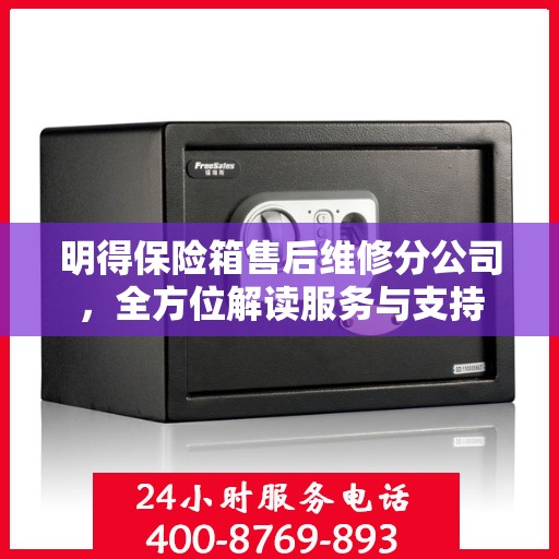 明得保险箱售后维修分公司，全方位解读服务与支持
