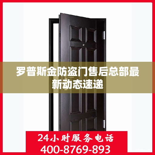 罗普斯金防盗门售后总部最新动态速递