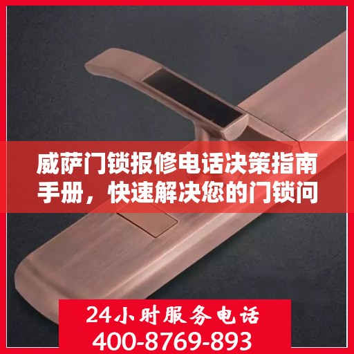 威萨门锁报修电话决策指南手册，快速解决您的门锁问题