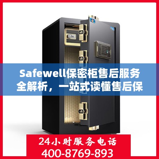 Safewell保密柜售后服务全解析，一站式读懂售后保障
