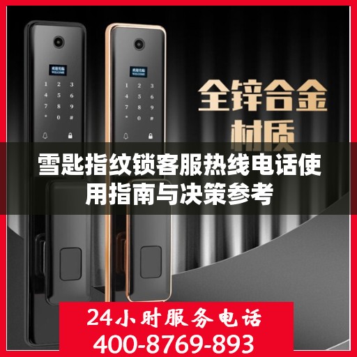 雪匙指纹锁客服热线电话使用指南与决策参考