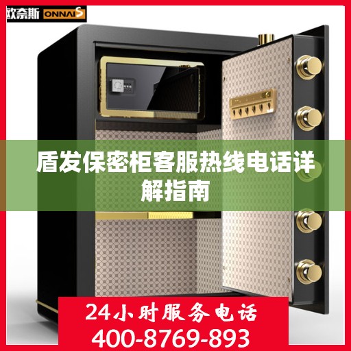 盾发保密柜客服热线电话详解指南