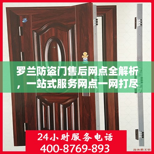 罗兰防盗门售后网点全解析，一站式服务网点一网打尽