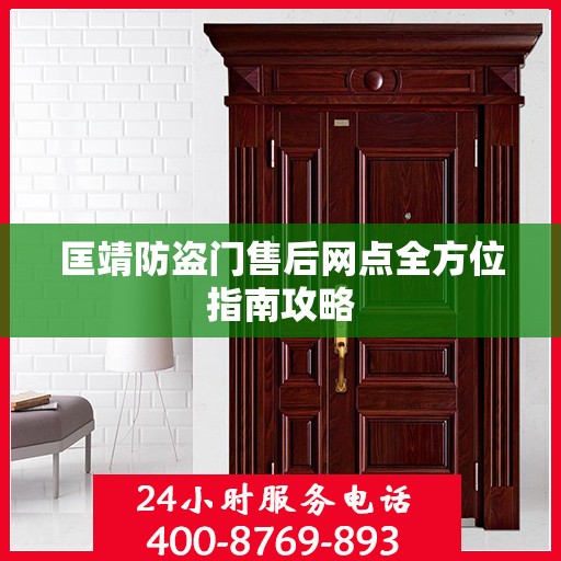 匡靖防盗门售后网点全方位指南攻略