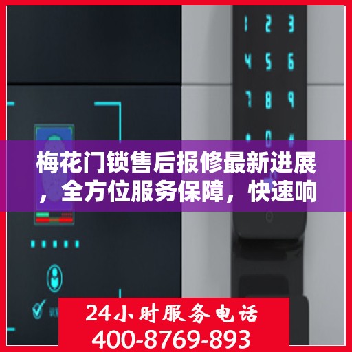 梅花门锁售后报修最新进展，全方位服务保障，快速响应客户需求