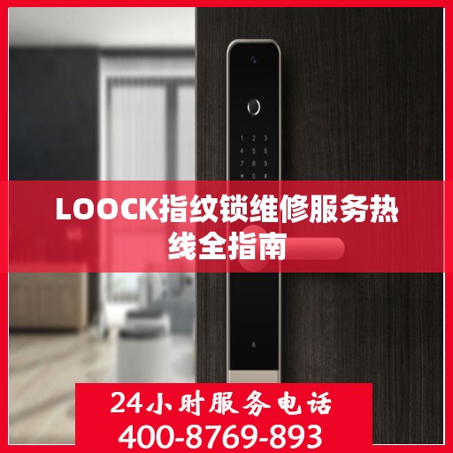 LOOCK指纹锁维修服务热线全指南
