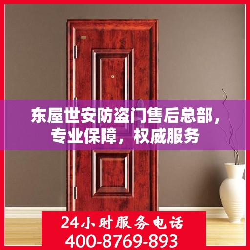 东屋世安防盗门售后总部，专业保障，权威服务