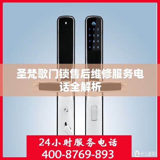 圣梵歌门锁售后维修服务电话全解析
