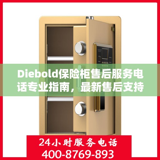 Diebold保险柜售后服务电话专业指南，最新售后支持与服务攻略