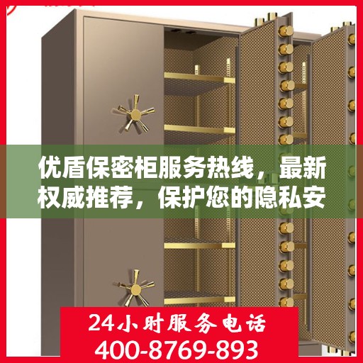优盾保密柜服务热线，最新权威推荐，保护您的隐私安全