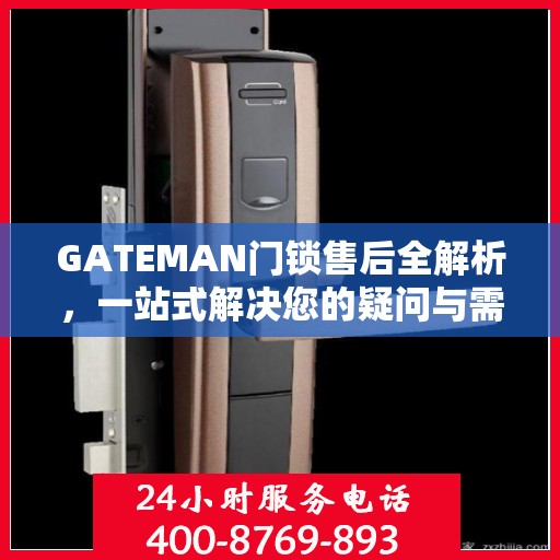 GATEMAN门锁售后全解析，一站式解决您的疑问与需求