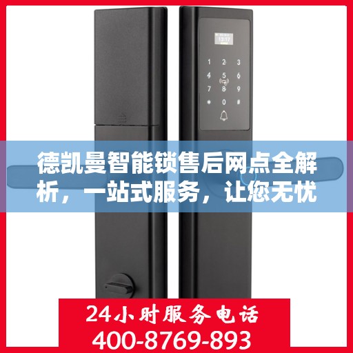 德凯曼智能锁售后网点全解析，一站式服务，让您无忧！