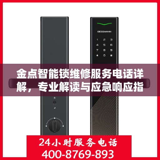 金点智能锁维修服务电话详解，专业解读与应急响应指南