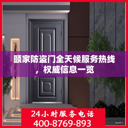 颐家防盗门全天候服务热线，权威信息一览