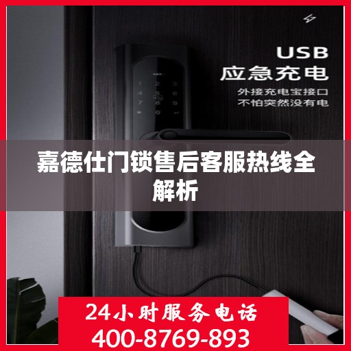 嘉德仕门锁售后客服热线全解析