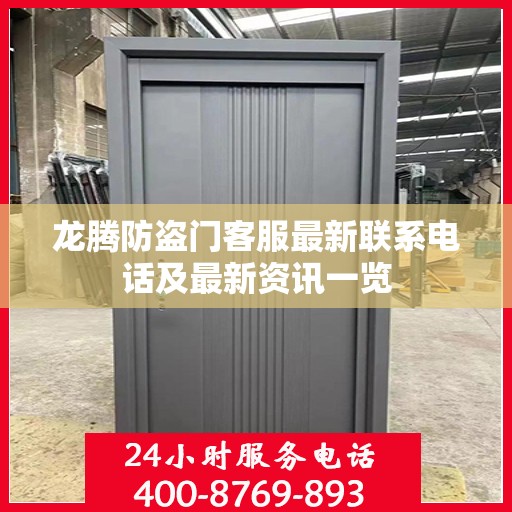 龙腾防盗门客服最新联系电话及最新资讯一览