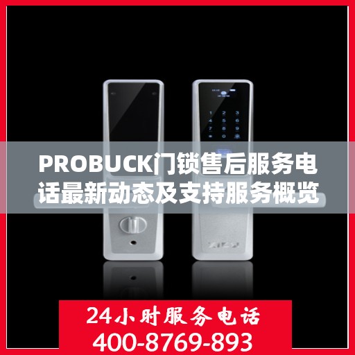 PROBUCK门锁售后服务电话最新动态及支持服务概览