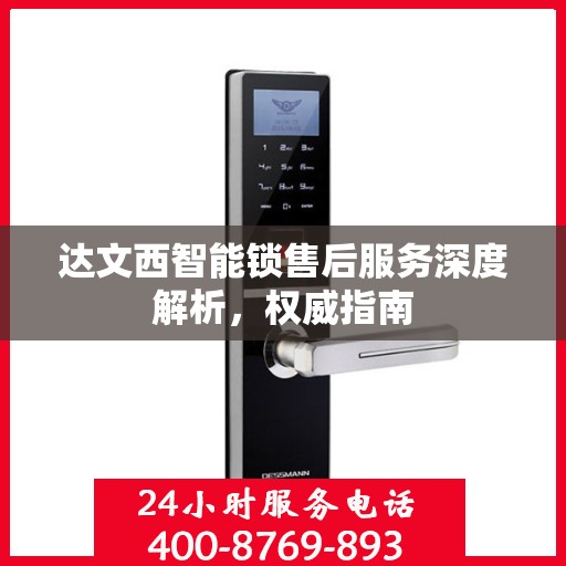 达文西智能锁售后服务深度解析，权威指南