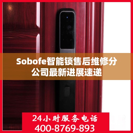 Sobofe智能锁售后维修分公司最新进展速递