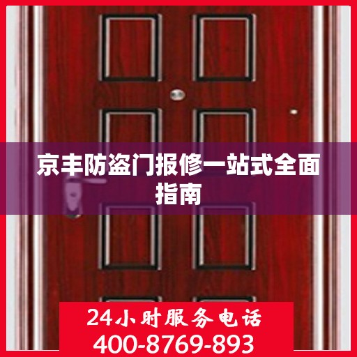 京丰防盗门报修一站式全面指南