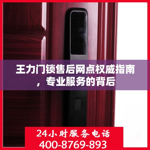 王力门锁售后网点权威指南，专业服务的背后