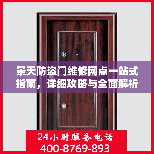 景天防盗门维修网点一站式指南，详细攻略与全面解析