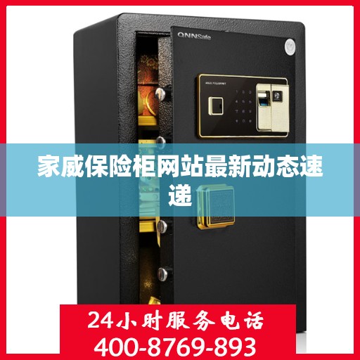 家威保险柜网站最新动态速递