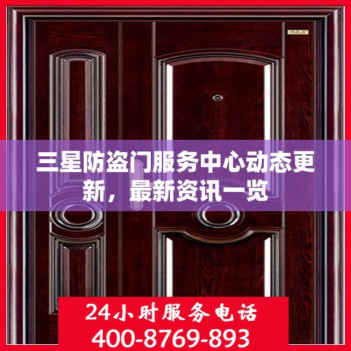 三星防盗门服务中心动态更新，最新资讯一览