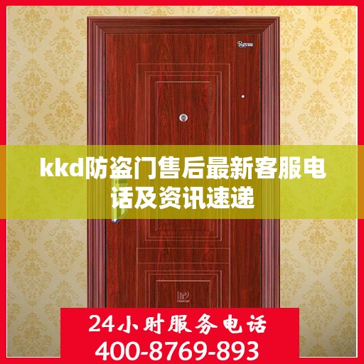 kkd防盗门售后最新客服电话及资讯速递