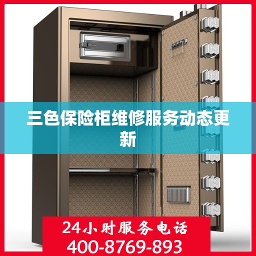 三色保险柜维修服务动态更新
