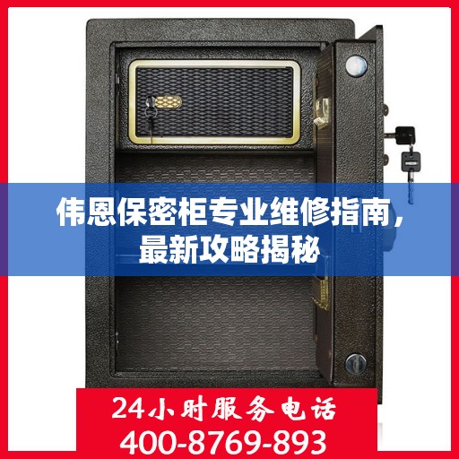 伟恩保密柜专业维修指南，最新攻略揭秘